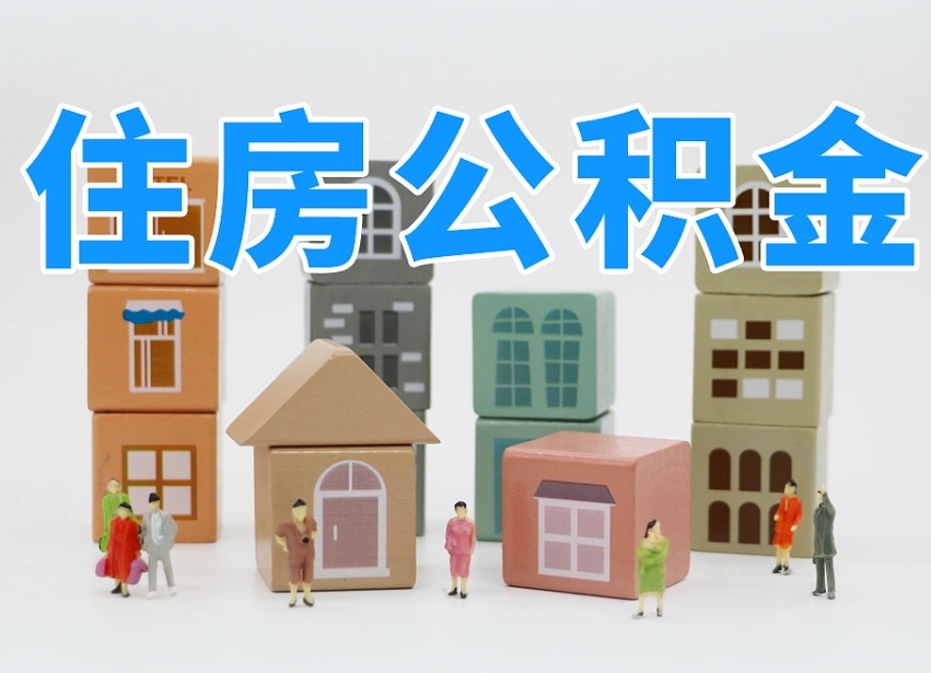 汕头北京代办公积金（北京代办住房公积金）